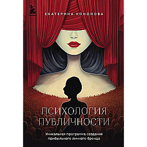 Психология публичности. Уникальная программа создания прибыльного личного бренда