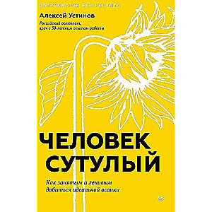 Человек сутулый. Как занятым и ленивым добиться идеальной осанки