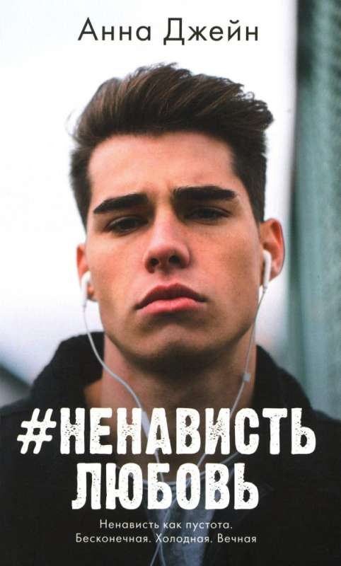 #НенавистьЛюбовь