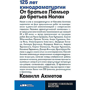 125 лет кинодраматургии:  От братьев Люмьер до братьев Нолан