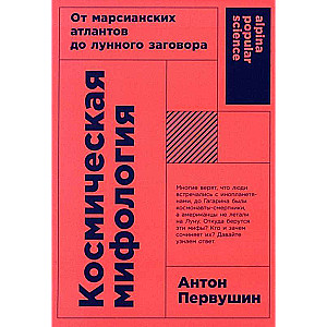 Космическая мифология: от марсианских атлантов до лунного заговора