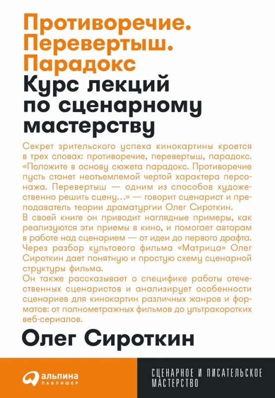 Противоречие. Перевертыш. Парадокс. Курс лекций по сценарному мастерству