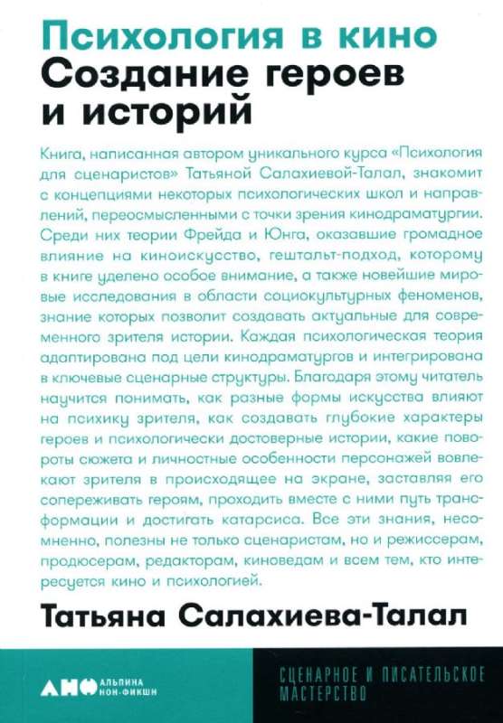 Психология в кино: Создание героев и историй