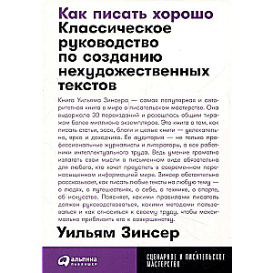 Как писать хорошо: Классическое руководство по созданию нехудожественных текстов