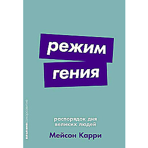 Режим гения: Распорядок дня великих людей