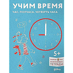 Учим время. Час, полчаса, четверть часа. Знакомимся с часами и учимся определять время. Развивающие тетради вместе с Конни!