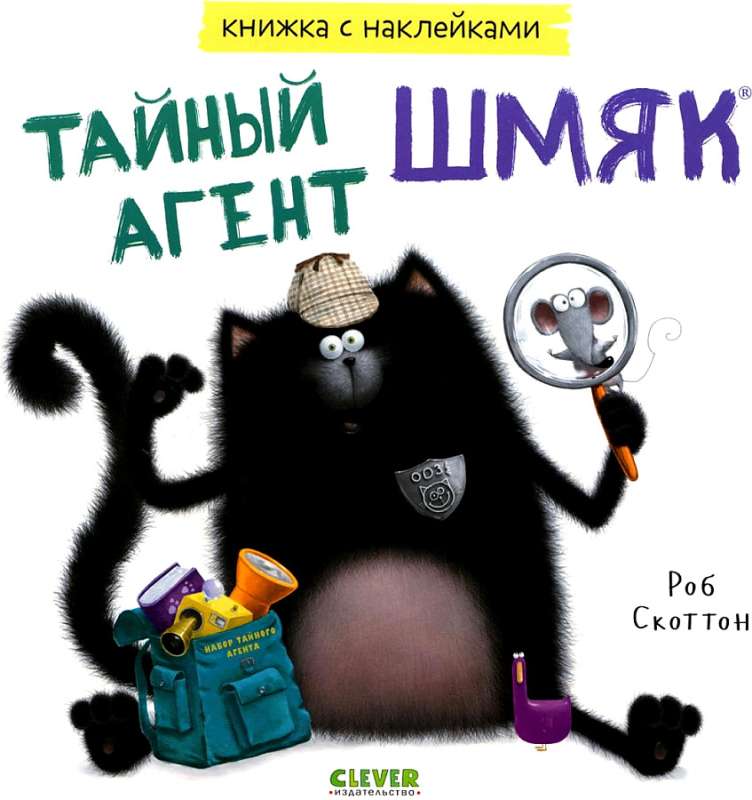 Тайный агент Шмяк. Книжка с наклейками