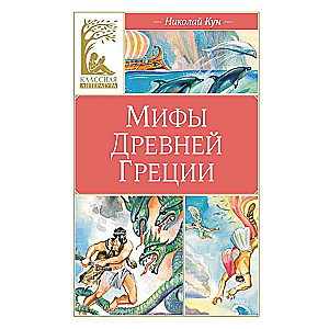 Мифы древней Греции