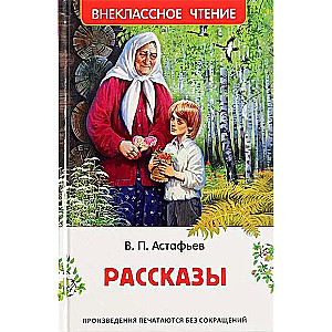 Астафьев В. Рассказы 