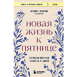 Новая жизнь к пятнице. Лучшая версия себя за 5 дней