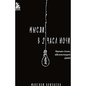 Мысли в 2 часа ночи. Белые стихи, обнажающие душу