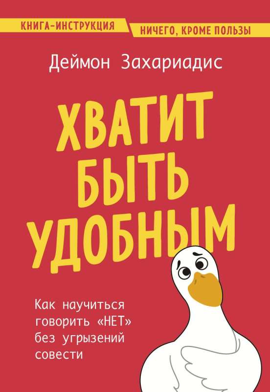 Хватит быть удобным. Как научиться говорить НЕТ без угрызений совести