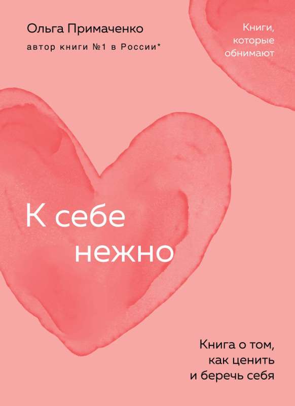 К себе нежно. Книга о том, как ценить и беречь себя покет