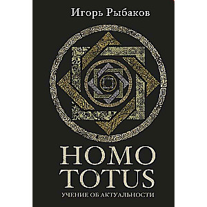 HOMO TOTUS. УЧЕНИЕ ОБ АКТУАЛЬНОСТИ (с плакатом)