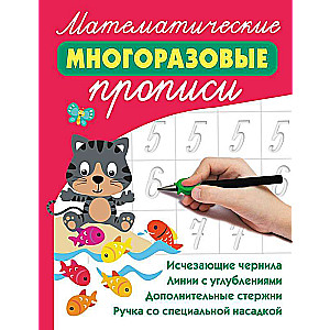 Математические многоразовые прописи