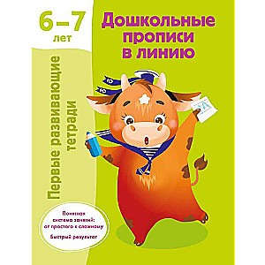 Дошкольные прописи в линию. 6-7 лет