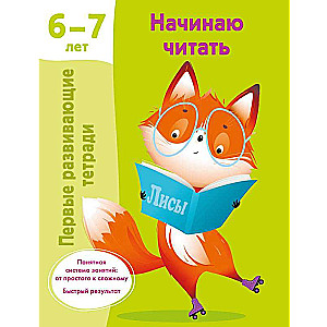 Начинаю читать. 6-7 лет