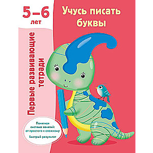 Учусь писать буквы. 5-6 лет