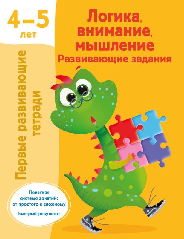 Логика, внимание, мышление. Развивающие задания. 4-5 лет