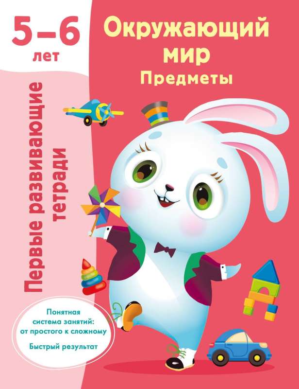 Окружающий мир. Предметы. 5-6 лет