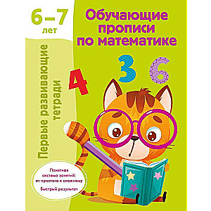 Обучающие прописи по математике. 6-7 лет