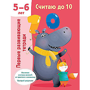 Считаю до 10. 5-6 лет