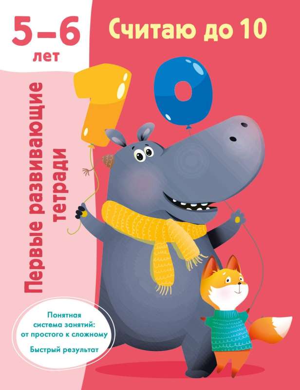 Считаю до 10. 5-6 лет