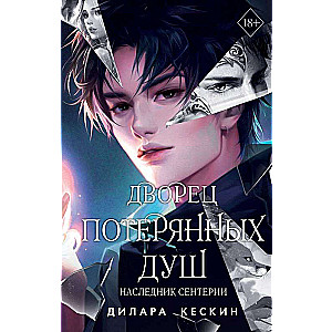 Дворец потерянных душ. Наследник Сентерии (#2)