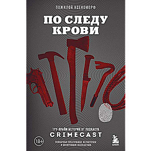 По следу крови: тру-крайм истории от подкаста CrimeCast