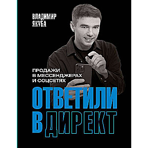 Ответили в директ. Продажи в мессенджерах и соцсетях