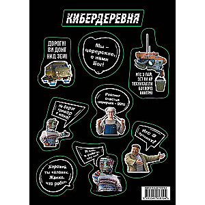 Стикерпак «Кибердеревня: Цитаты»