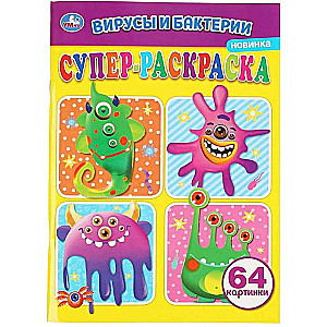 Супер-раскраска. Вирусы и бактерии