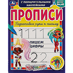 Пишем цифры. Hairdorables