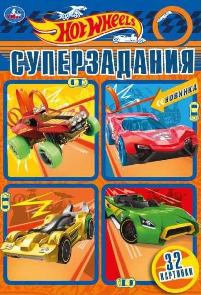 Суперзадания. Hot Wheels