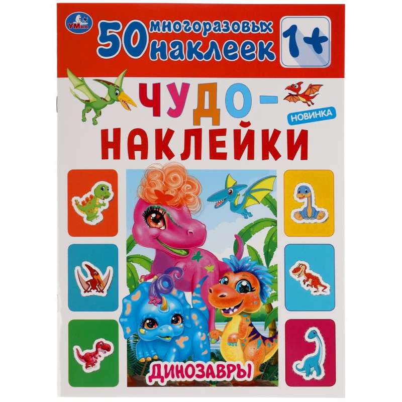 Чудо-наклейки Динозавры (50 наклеек)