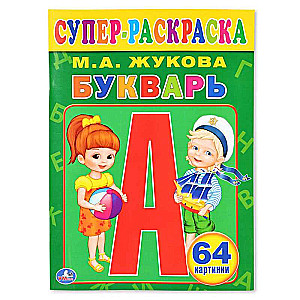 Букварь. Супер-раскраска