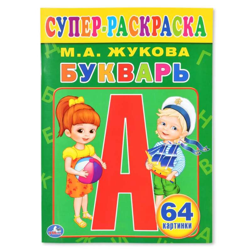 Букварь. Супер-раскраска 