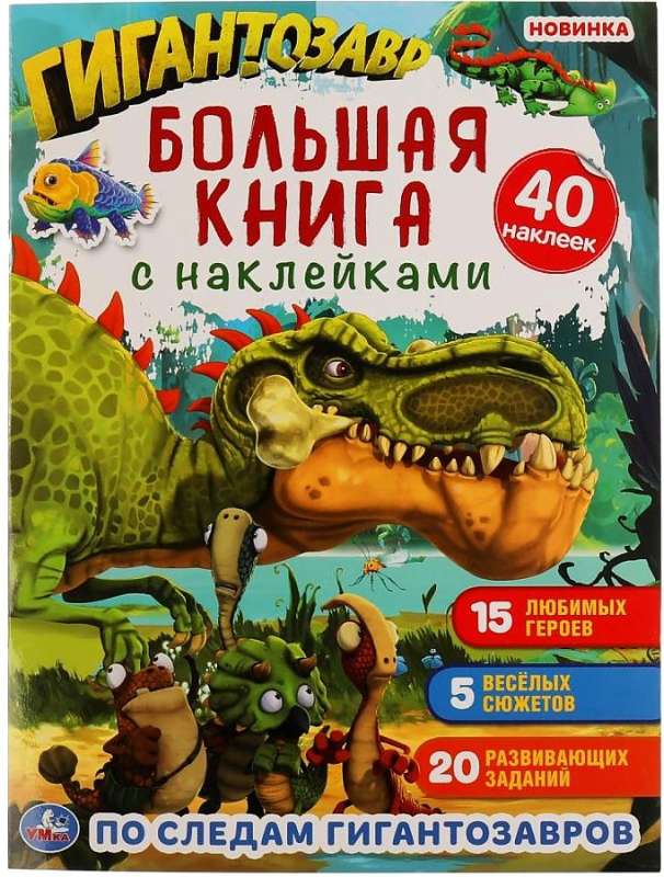 По следам Гигантозавров. Большая книга с наклейками