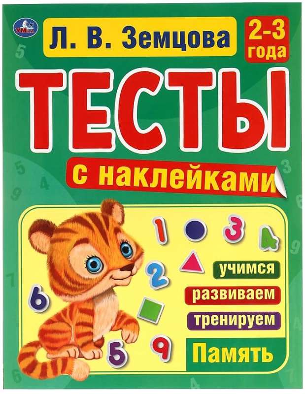 Память. 2-3 года. Тесты с наклейками