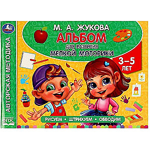 Альбом по развитию мелкой моторики. 3- 5 лет