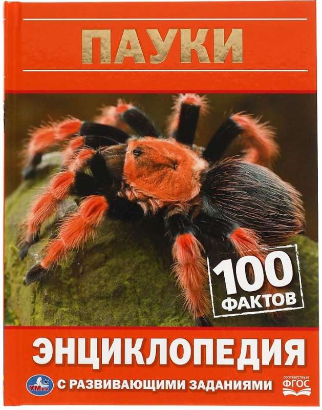 Энциклопедия с развивающими заданиями Пауки. 100 фактов