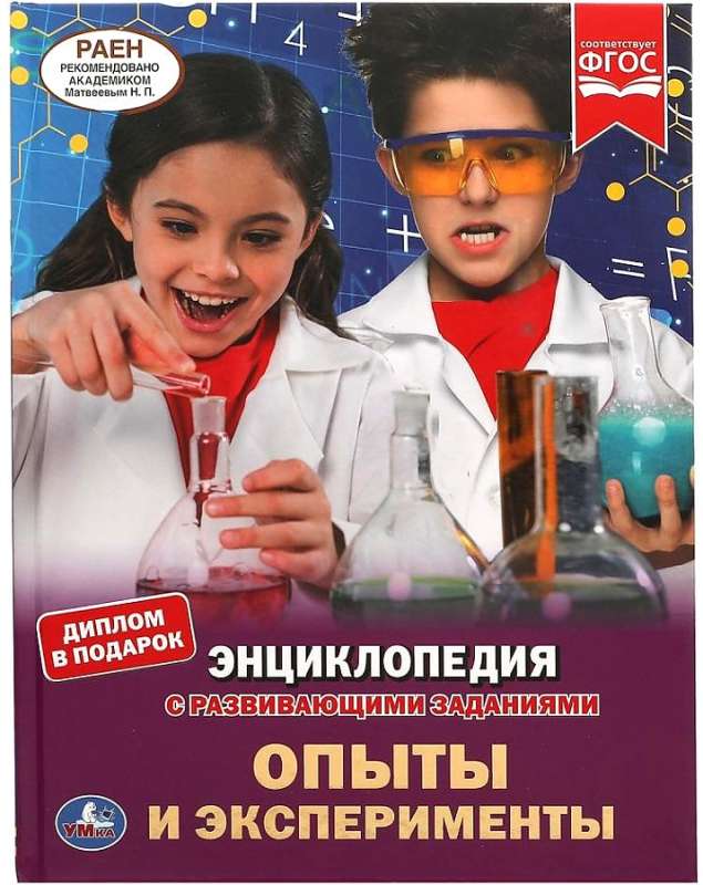 Опыты и эксперименты. Энциклопедия