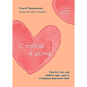 С тобой я дома. Книга о том, как любить друг друга, оставаясь верными себе