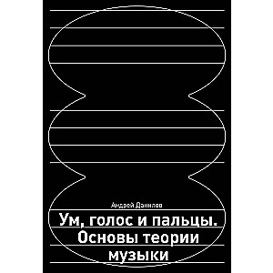 Ум, голос и пальцы. Основы теории музыки