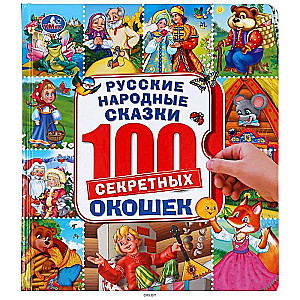 Русские народные сказки. 100 окошек