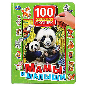 Мамы и малыши. 100 секретных окошек