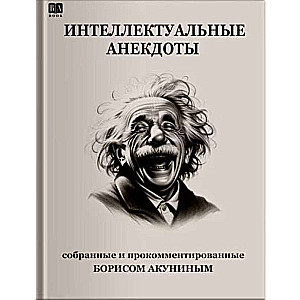 Интеллектуальные анекдоты