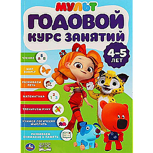 Годовой курс занятий для детей 4-5 лет