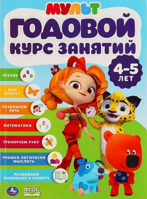 Годовой курс занятий для детей 4-5 лет