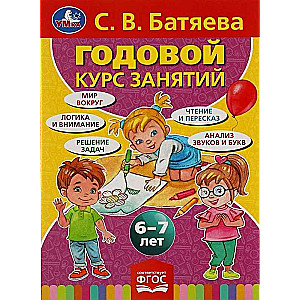 Годовой курс занятий для детей 6-7 лет